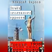 Москва-1939. Отчет оголтелого туриста