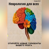 Неврология для всех. Откройте новые горизонты вашего мозга