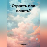 Страсть или власть?