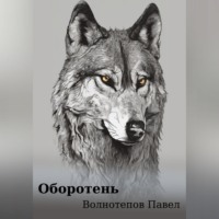 Оборотень