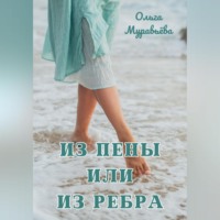 Из пены или из ребра