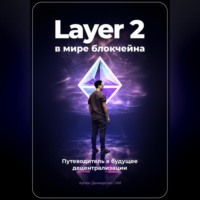 Layer 2 в мире блокчейна: Путеводитель в будущее децентрализации