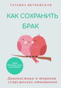 Как сохранить брак. Диагностика и терапия супружеских отношений