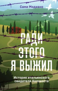 Ради этого я выжил. История итальянского свидетеля Холокоста