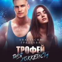 Трофей для хоккеиста