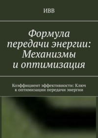 Формула передачи энергии: Механизмы и оптимизация. Коэффициент эффективности: Ключ к оптимизации передачи энергии