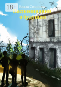 Воспоминания о будущем