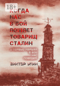 Когда нас в бой пошлет товарищ Сталин. И первый маршал в бой нас поведет