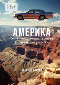 Америка. Отчёт оголтелого туриста. Иронические записки
