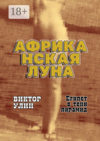 Африканская луна. Египет в тени пирамид