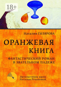 Оранжевая книга. Фантастический роман в звательном падеже