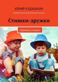 Стишки-дружки. Любимые книжки