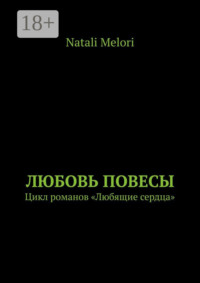 Любовь повесы. Цикл романов «Любящие сердца»