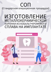 Изготовление металлокерамической коронки из кобальт-хромового сплава на имплантате