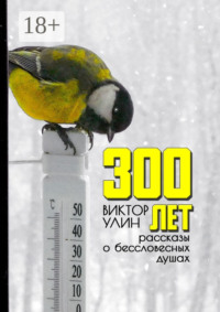 300 лет. Рассказы о бессловесных душах