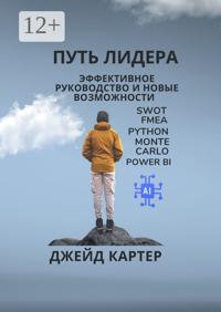 Путь лидера. Эффективное руководство и новые возможности