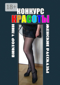 Конкурс красоты. Женские рассказы