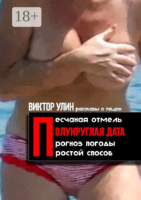 Полукруглая дата. Песчаная отмель, прогноз погоды, простой способ – рассказы о тещах