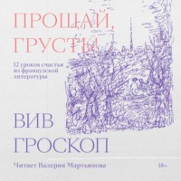 Прощай, грусть! 12 уроков счастья из французской литературы