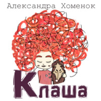 Клаша или История о невидящей девочке