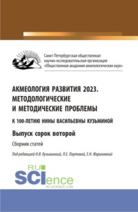 Акмеология развития 2023. Методологические и методические проблемы. Выпуск 42. (Аспирантура, Бакалавриат, Магистратура). Сборник статей.