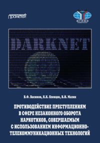 Противодействие преступлениям в сфере незаконного оборота наркотиков, совершаемым с использованием информационно-телекоммуникационных технологий