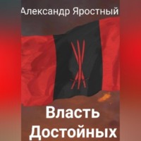 Власть Достойных. Первая Итерация