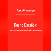 После Октября: очерки раннесоветской действительности