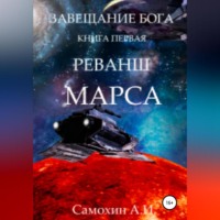 Завещание бога. Книга I. Реванш Марса