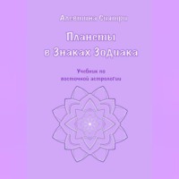 Планеты в Знаках Зодиака. Учебник по восточной астрологии