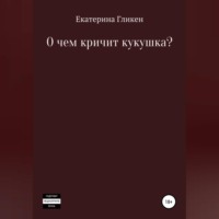 О чём кричит кукушка?