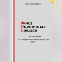 Фонд оценочных средств дисциплины «Планирование на предприятии (ЭиУ)»