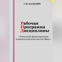 Рабочая программа дисциплины «Технологии финансирования коммерческой деятельности (Фин)»