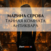 Тайная комната антиквара