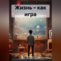 Жизнь – как игра