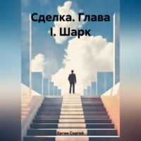 Сделка. Глава I. Шарк