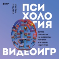 Психология видеоигр. Взгляд психолога на видеоигры, геймеров и игровую индустрию