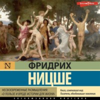 Несвоевременные размышления: «О пользе и вреде истории для жизни»