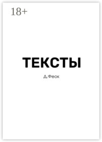 Тексты