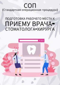 Подготовка рабочего места к приему врача-стоматолога-хирурга