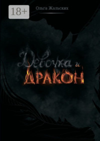Девочка и дракон