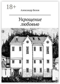Укрощение любовью. Спектакль в двух частях по мотивам произведения У. Шекспира