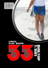 33. Смерть ради жизни
