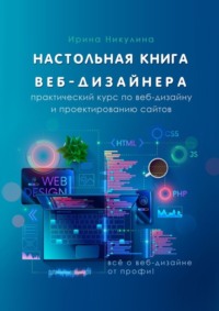 Настольная книга веб-дизайнера. Практический курс по веб-дизайну и проектированию сайтов