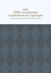 SSWI: алгоритмы и практические примеры. Алгоритмы и коды, практические примеры