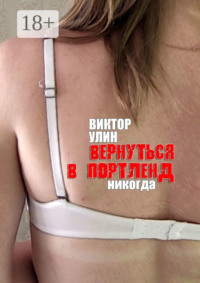 Вернуться в Портленд. Никогда