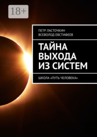 Тайна выхода из систем. Школа «Путь Человека»