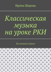 Классическая музыка на уроке РКИ. Из личного опыта