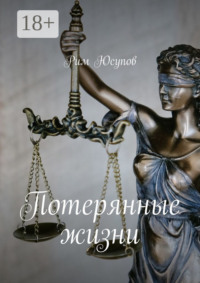 Потерянные жизни