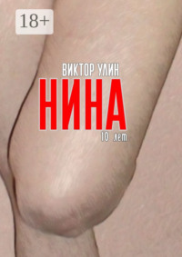 Нина. 10 лет